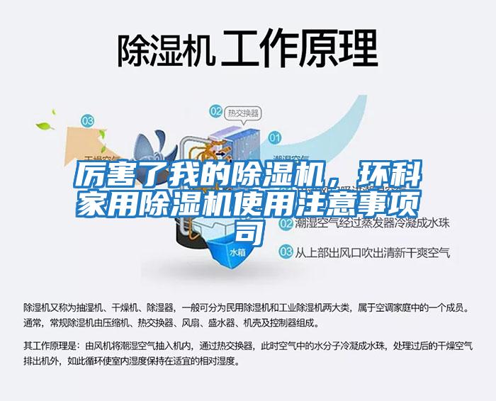 厲害了我的除濕機，環科家用除濕機使用注意事項司