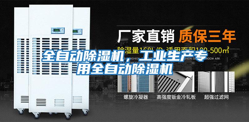 全自動除濕機，工業生產專用全自動除濕機