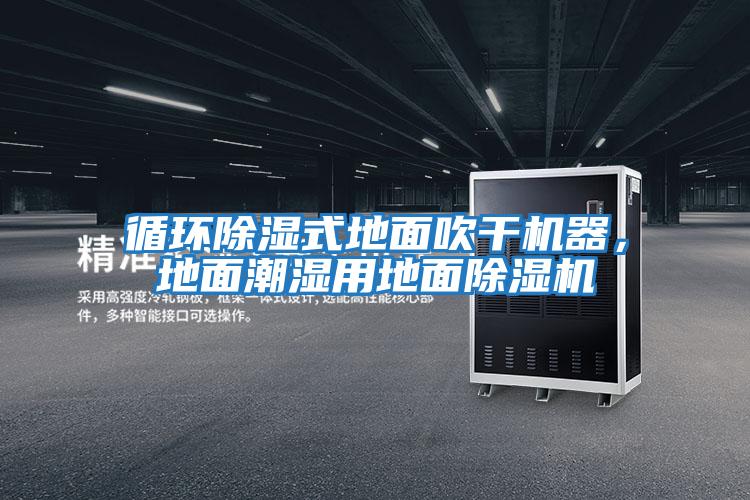 循環除濕式地面吹干機器，地面潮濕用地面除濕機