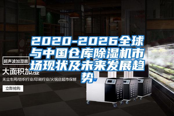 2020-2026全球與中國倉庫除濕機市場現狀及未來發展趨勢