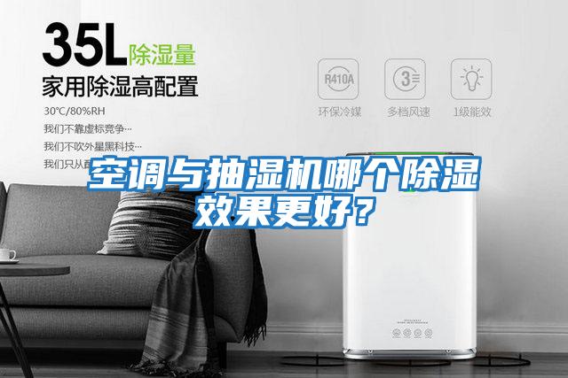 空調(diào)與抽濕機哪個除濕效果更好？