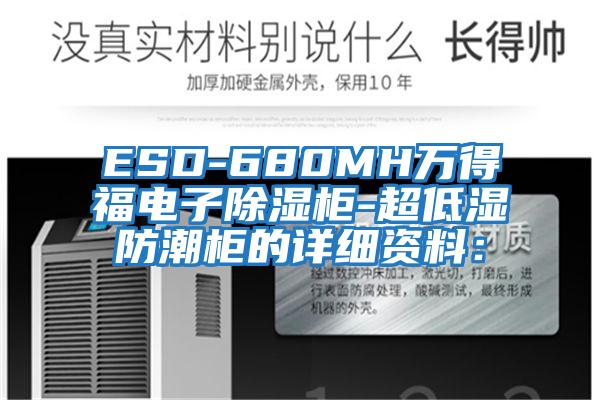 ESD-680MH萬得福電子除濕柜-超低濕防潮柜的詳細資料: