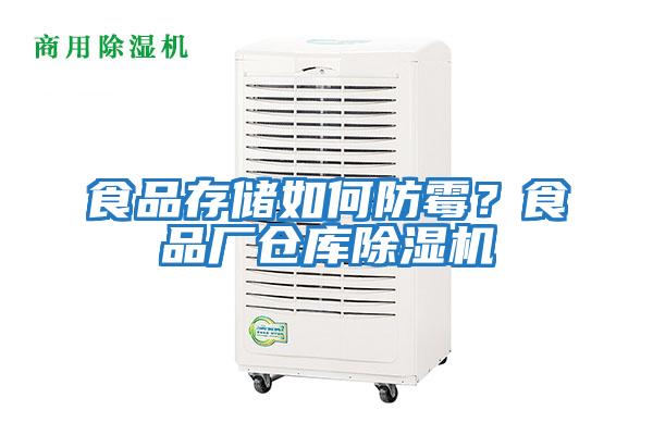 食品存儲(chǔ)如何防霉?食品廠倉(cāng)庫(kù)除濕機(jī)