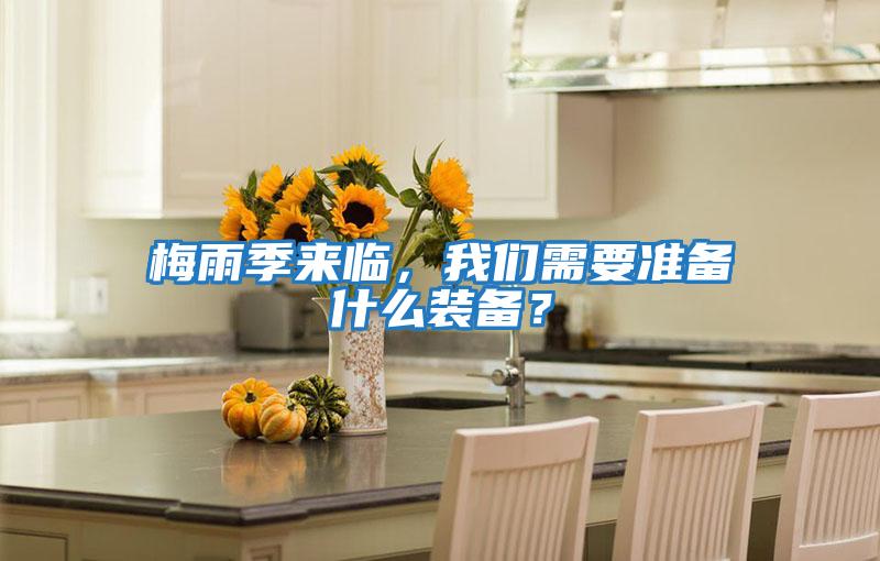 梅雨季來(lái)臨，我們需要準(zhǔn)備什么裝備？