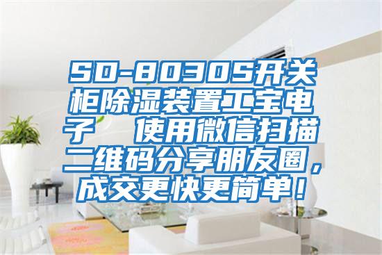 SD-8030S開(kāi)關(guān)柜除濕裝置工寶電子  使用微信掃描二維碼分享朋友圈，成交更快更簡(jiǎn)單！