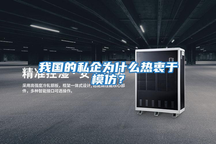 我國的私企為什么熱衷于模仿？