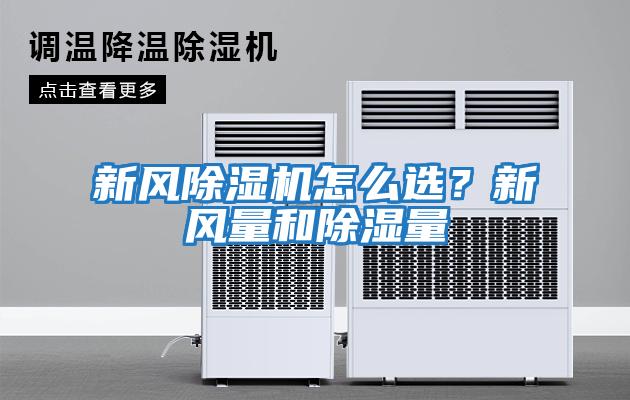 新風除濕機怎么選？新風量和除濕量