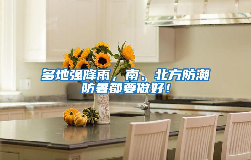 多地強降雨，南、北方防潮防暑都要做好！
