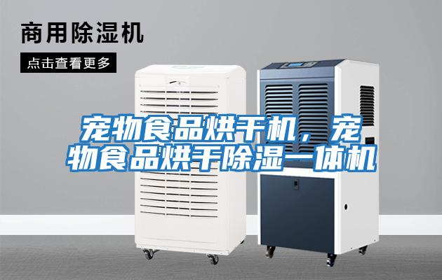 寵物食品烘干機(jī)，寵物食品烘干除濕一體機(jī)