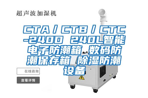 CTA／CTB／CTC-240D 240L智能電子防潮箱 數碼防潮保存箱 除濕防潮設備