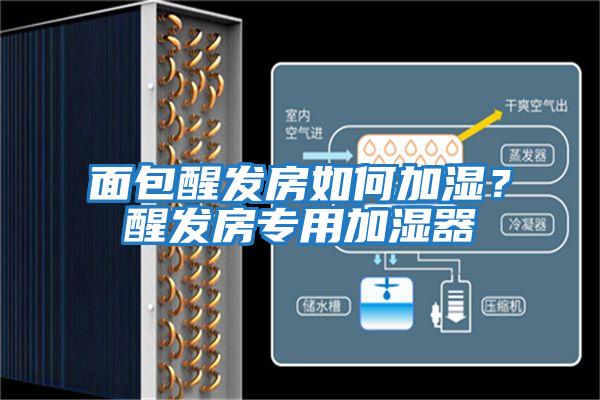 面包醒發房如何加濕？醒發房專用加濕器