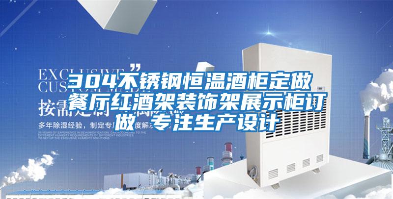 304不銹鋼恒溫酒柜定做 餐廳紅酒架裝飾架展示柜訂做 專注生產(chǎn)設計