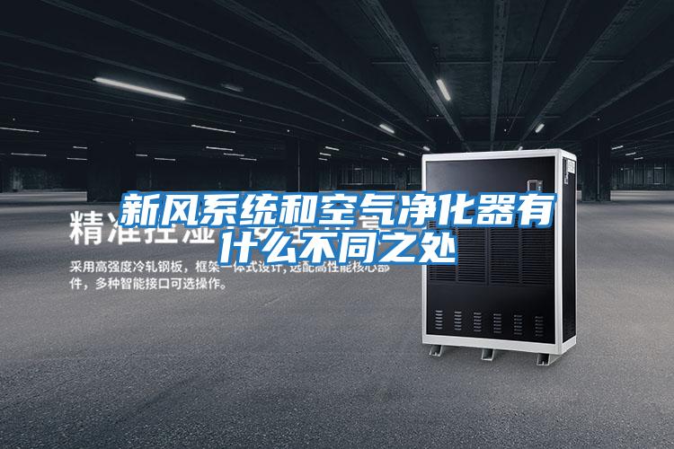 新風系統和空氣凈化器有什么不同之處
