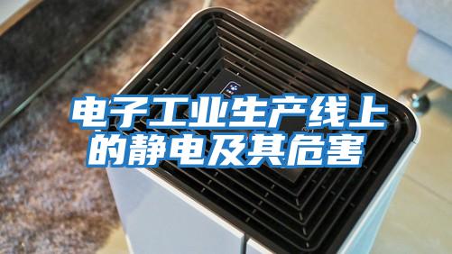 電子工業生產線上的靜電及其危害