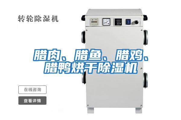 臘肉、臘魚、臘雞、臘鴨烘干除濕機(jī)