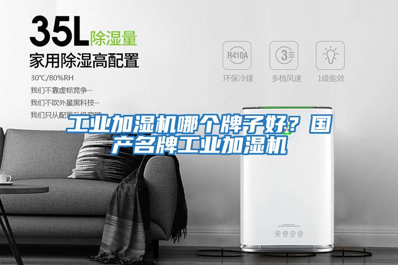 工業加濕機哪個牌子好？國產名牌工業加濕機