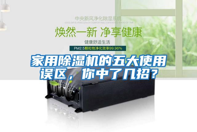家用除濕機的五大使用誤區，你中了幾招？