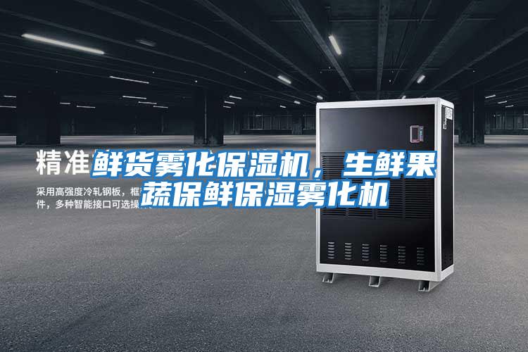 鮮貨霧化保濕機，生鮮果蔬保鮮保濕霧化機