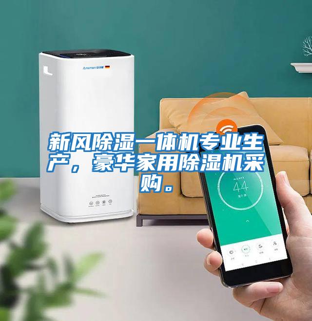 新風除濕一體機專業(yè)生產(chǎn),豪華家用除濕機采購。