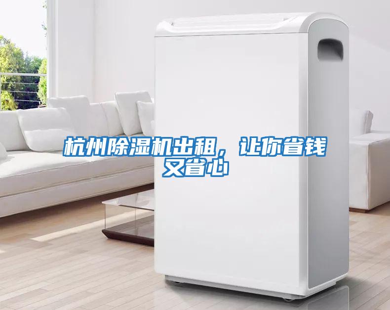 杭州除濕機出租，讓你省錢又省心