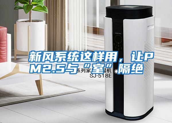新風系統這樣用，讓PM2.5與“室”隔絕