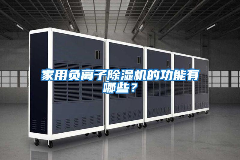 家用負離子除濕機的功能有哪些？