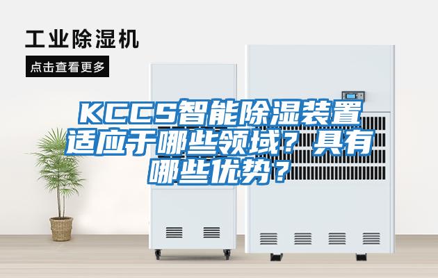 KCCS智能除濕裝置適應于哪些領域？具有哪些優勢？