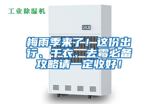 梅雨季來了！這份出行、干衣、去霉必備攻略請一定收好！