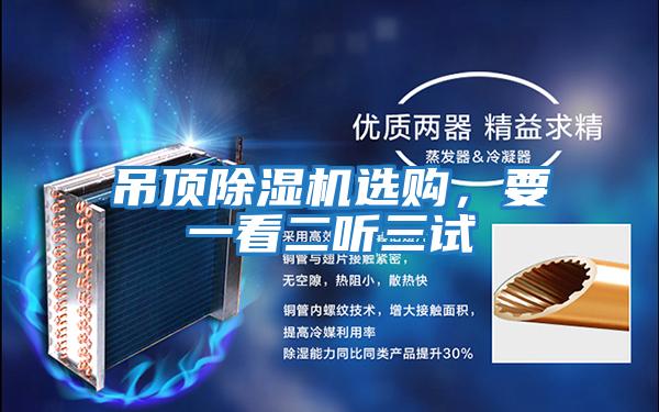 吊頂除濕機選購，要一看二聽三試