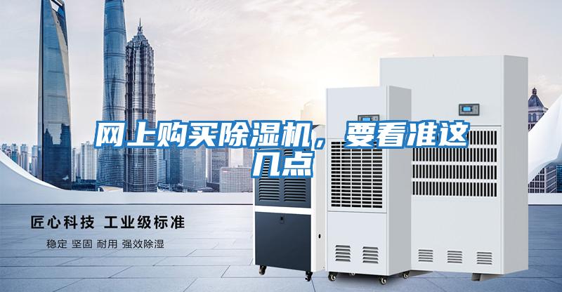 網上購買除濕機，要看準這幾點