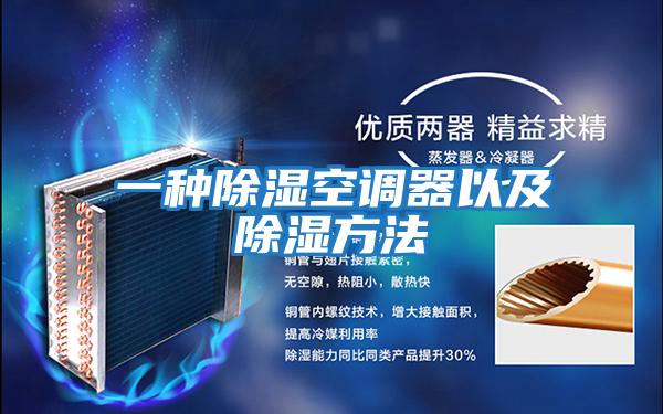 一種除濕空調器以及除濕方法