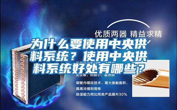為什么要使用中央供料系統？使用中央供料系統好處有哪些？