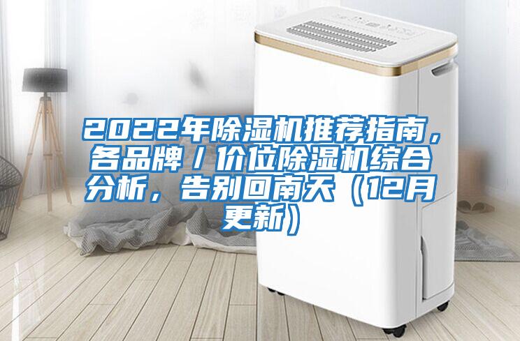 2022年除濕機(jī)推薦指南，各品牌／價(jià)位除濕機(jī)綜合分析，告別回南天（12月更新）