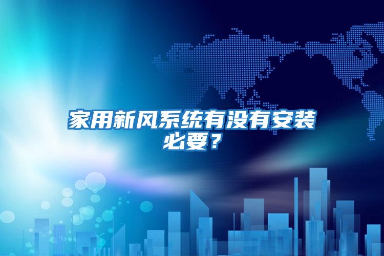 家用新風系統有沒有安裝必要？