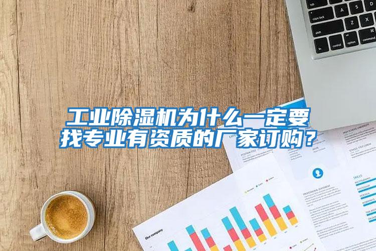 工業除濕機為什么一定要找專業有資質的廠家訂購？