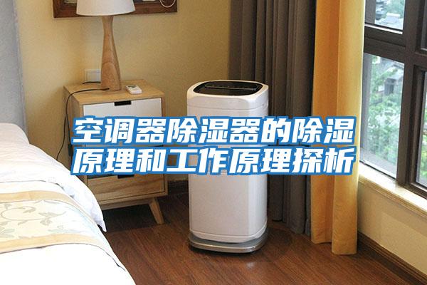 空調器除濕器的除濕原理和工作原理探析
