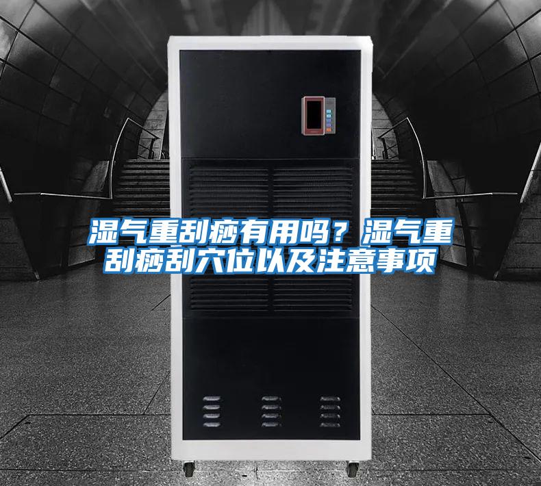 濕氣重刮痧有用嗎？濕氣重刮痧刮穴位以及注意事項