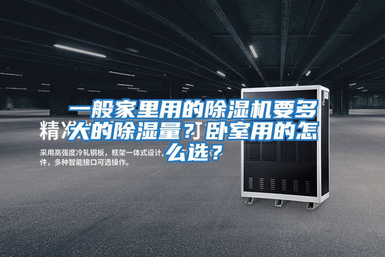 一般家里用的除濕機要多大的除濕量？臥室用的怎么選？