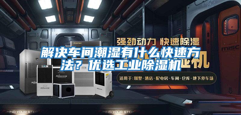解決車間潮濕有什么快速方法？優選工業除濕機