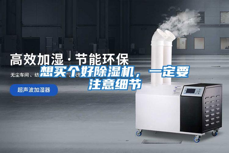 想買個好除濕機，一定要注意細節