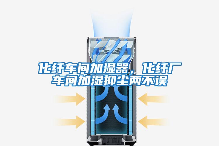 化纖車間加濕器，化纖廠車間加濕抑塵兩不誤