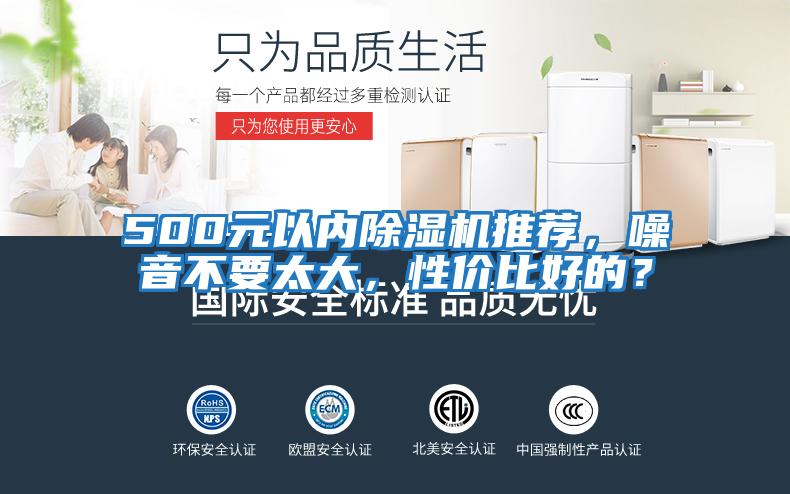 500元以內(nèi)除濕機推薦，噪音不要太大，性價比好的？