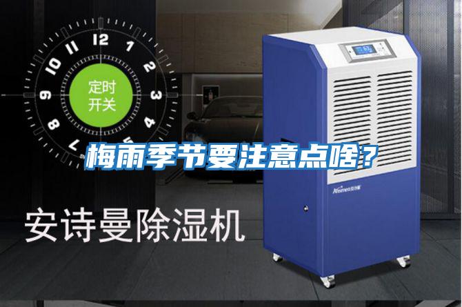 梅雨季節(jié)要注意點(diǎn)啥?