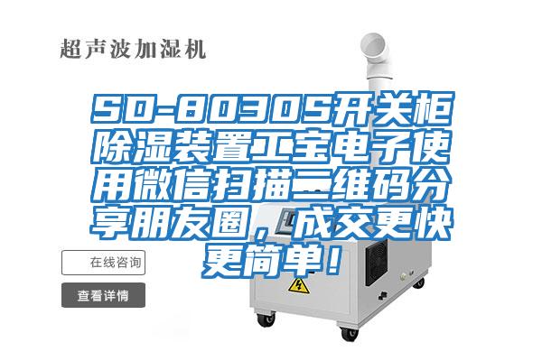 SD-8030S開(kāi)關(guān)柜除濕裝置工寶電子使用微信掃描二維碼分享朋友圈，成交更快更簡(jiǎn)單！