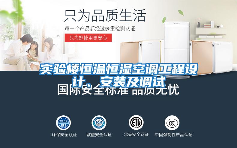 實(shí)驗(yàn)樓恒溫恒濕空調(diào)工程設(shè)計(jì)、安裝及調(diào)試