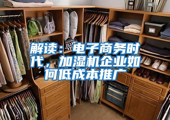 解讀：電子商務(wù)時代，加濕機企業(yè)如何低成本推廣