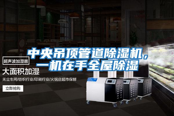 中央吊頂管道除濕機，一機在手全屋除濕