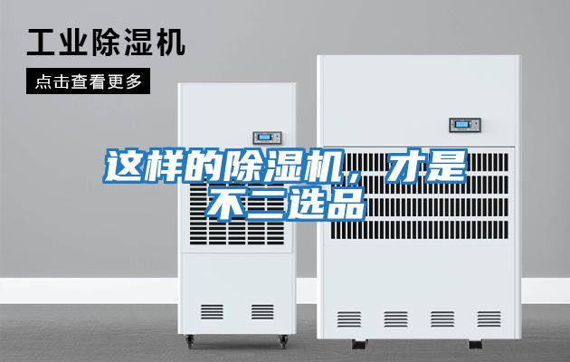 這樣的除濕機(jī)，才是不二選品