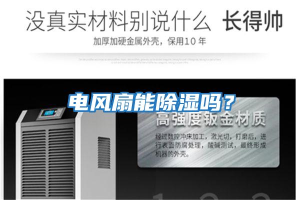 電風扇能除濕嗎？