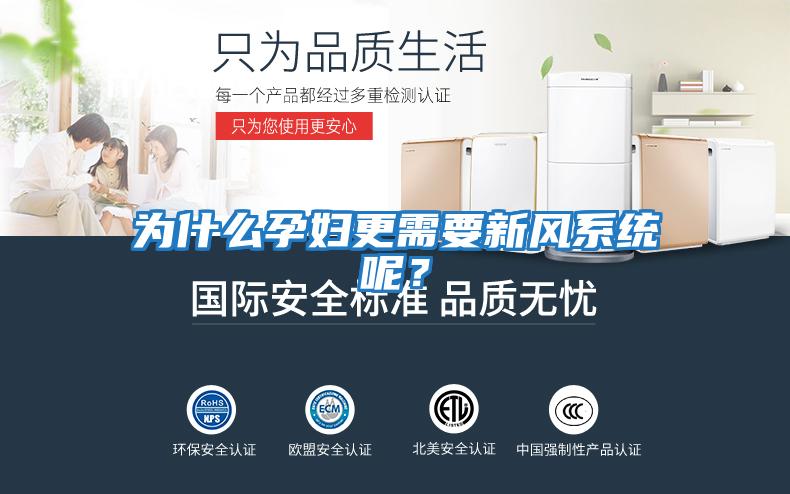 為什么孕婦更需要新風(fēng)系統(tǒng)呢？
